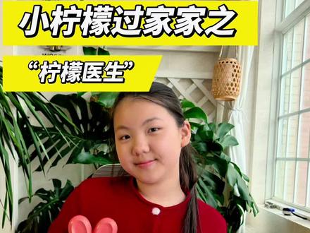 小柠檬过家家之“牙医”#过家家玩具 #医生玩具 #亲子互动