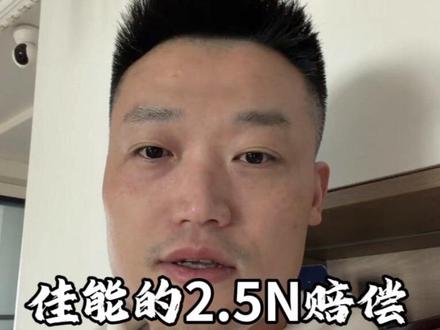 对比佳能的赔偿标准,施工企业应该反思一下,如何不让员工寒心。#工程人#离职赔偿#土木工程毕业生 #应届生#工程项目经理