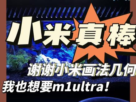 一顿神夸!!不过是真想要#画法几何智能鱼缸m1ultra 啊@画法几何(深圳)科技有限公司 @画法几何鱼缸官方直播间 实在是太喜欢了#小米鱼缸#小米鱼缸改造#小米