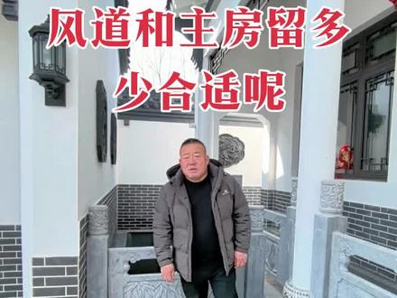 四合院的风道留多宽合适呢?#唐河四合院