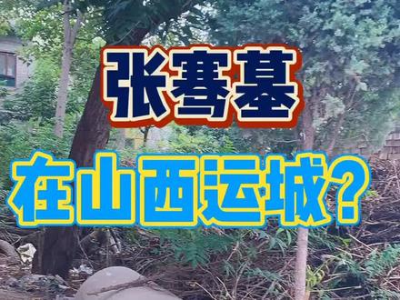 陕西汉中?山西运城也有张骞墓!就在村民3000元买的院子里#山西美好推荐官 #我的家乡在山西@DOU+小助手