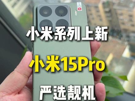 小米15Pro严选靓机直播间速来选 #二手手机#小米#小米15Pro#数码科技#鹅创