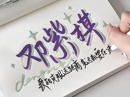 今天写邓紫棋#手写 #邓紫棋 #投稿 #多远都要在一起