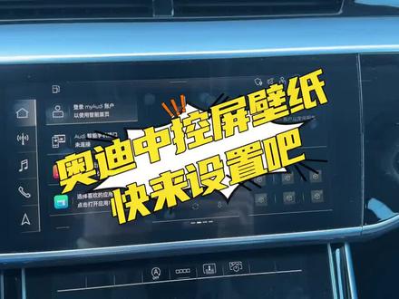 奥迪中控屏壁纸保护教学来喽🧐#奥迪 #抖音汽车 #dou是好车 #汽车知识分享 #抖音小助手