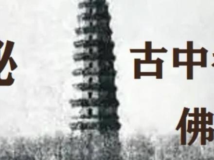 汶上黄金塔之谜2#中都#汶上#太子灵踪塔#未解之谜 #我的观影报告 #电影剪辑