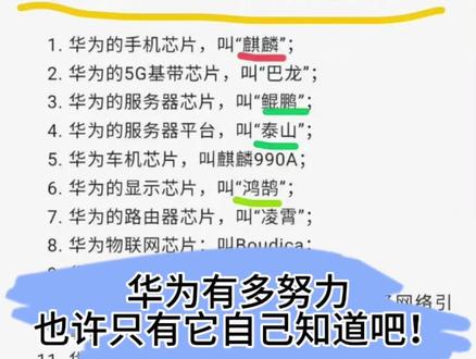 盘点一下,华为这三十年来,到底研发了些什么?
华为有多努力,也许只有它自己知道吧!
1.华为的手机芯片,叫“麒麟”;
2.华为的5G基带芯片,叫"巴龙";
3.华为的服务器芯片,叫“鲲鹏”;
4.华为的服务器平台,叫"泰山";
5.华为车机芯片,叫麒麟990A;
6.华为的显示芯片,叫“鸿鹄”;
7.华为的路由器芯片,叫“凌霄”;
8.华为物联网芯片:叫Boudica;
9.华为5G基站芯片:叫天罡;
10.华为IPC网络摄像机芯片:Hi系列神经网络引擎;
11.华为人工智能(Al)芯片,叫“旱腾”;
12.华为的量子计算机,叫“昆仑”;
13.华为的编程语言,叫“仓颉”;
14.华为的编译器平台,叫“方舟”;华为NLP的大语言模型,叫“盘古”;
15.华为的云服务,叫"HiCloud/华为云";
16.华为的数据库,叫“高斯(Gauss DB)”
17.华为的自研架构:莫斯科(CPU),迪卡尔(GPU),达芬奇(NPU)。
18.华为的3大操作系统,分别叫鸿蒙(手机、车机)、欧拉(服务器)、矿鸿(工业)。
佩服👍👍👍
#华为 #数码科技 #华为手机