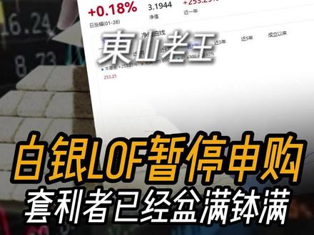 白银LOF被暂停申购,套利者却已赚的盆满钵满。 #白银 #白银lof #零距离看懂财经 #東山老王