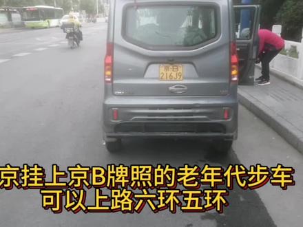 北京挂上京B牌照的老年代步车可以上路六环五环内 #三轮电动车 #挂京B车牌 #老年代步车 #有牌有驾照