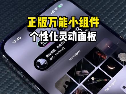 iphone如何打造个性化桌面?试试这个灵动面板!#正版万能小组件#灵动面板#iphone桌面#桌面小组件