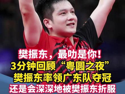 樊振东,最叻是你!3分钟回顾四年前的“粤圆之夜”,樊振东率领广东队夺冠!还是会深深地被樊振东折服#广州上新了 #带着喜乐游广州 #广州红幸福城 #2025全运会