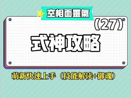#创作灵感 #阴阳师 #阴阳师手游 @DOU+小助手 式神介绍(27)空相面灵气