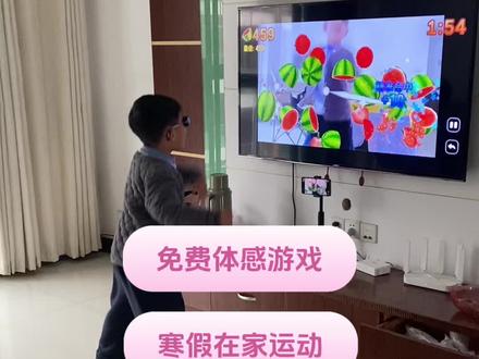 免费的体感游戏详细教程来了,寒假在家不出门运动量足足的,还可以和大人一起玩,增加亲子互动交流。#天天跳绳 #体感游戏 #体感游戏互动 #亲子游戏