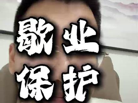 京东歇业保护怎么用 #餐饮