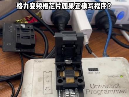 格力变频板如何正确的写入芯片数据以及写入通用208 4107 4106数据教程#格力变频板维修 #格力变频空调主板维修 #变频板维修 #专业的事交给专业的人 #希望能帮助到有需要的朋友