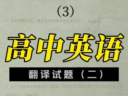 高中英语必看|翻译试题(二)
中译英实用技巧分享,不懂英语句子的构造?不懂如何正确将中文翻译成英文的同学看过来#上海高中英语#高考英语#高中英语翻译#中译英#英语写作