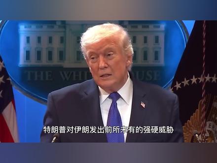 特朗普威胁伊朗无条件投降,伊朗宁死不降:将战至最后一人 #时代的荣耀 #零基础看懂全球 #全球创作者计划