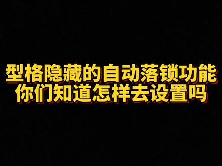 #广汽本田#型格#用车技巧,型格离车自动落锁功能你会设定吗
