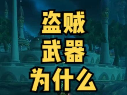 WLK盗贼武器选择,主快副慢是主流,比双快双慢和主慢副快更好,原因毒药的触发机制。 #魔兽世界怀旧服#灵风