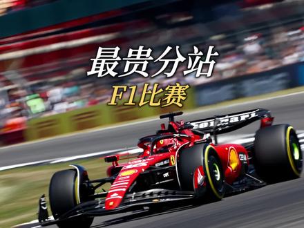 耗资54亿的拉斯维加斯F1比赛 #F1 #场地赛
