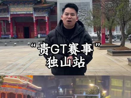 来了来了,这次真的到独山了!春节到来之际,独山再次人山人海#GT #独山