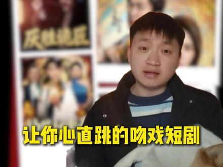 让你心跳加速的短剧 #短剧 #吻戏 #短剧推荐