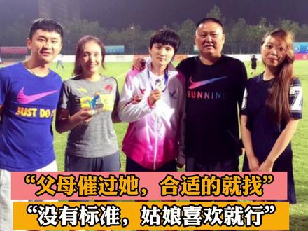 夺冠夜女足队长妈妈公开择婿标准#中国女足亚洲杯夺冠
