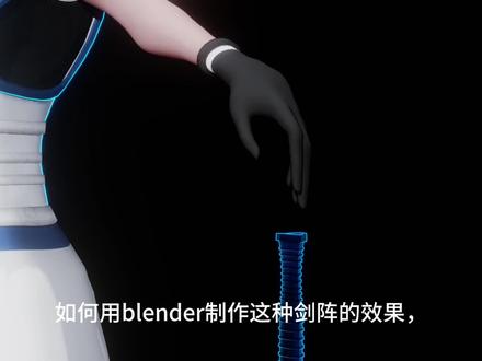blender剑阵教程 #blender #教程 #动画 #游戏 #原创