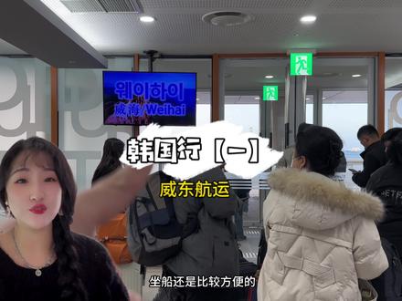 韩国离威海这么近 还有多少人没去过 坐游轮去实在太方便了#韩国旅游推荐 #旅行vlog #威海旅游攻略 #坐威东航运去韩国