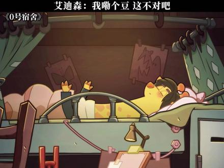 艾迪森:我嘞个豆 这不对吧 #0号宿舍 #鹅滴神片