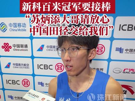 新科百米冠军要接棒,男子100米“黑马”冠军李泽洋表示: “苏炳添大哥请放心 中国田径交给我们”!#2025全运会 #田径 #李泽洋夺男子百米冠军