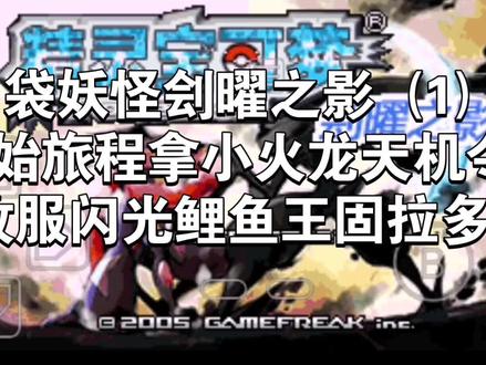 口袋妖怪刽曜之影(1)开始旅程拿小火龙天机令和收服闪光鲤鱼王固拉多#口袋妖怪#游戏攻略#单机游戏#口袋妖怪刽曜之影