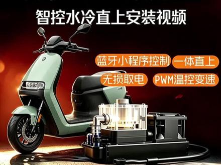 九号E80CMK2誉风土豆蓝牙一体水冷安装视频 #E80CMK2 #誉风土豆 #控制器水冷 #九号电动车 #控制器散热