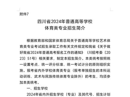 四川体考继续取消足球篮球排球比赛考试项目,你们要的官方文件!#四川体考单招高水平 #四川体考生 #成体鼎力体育