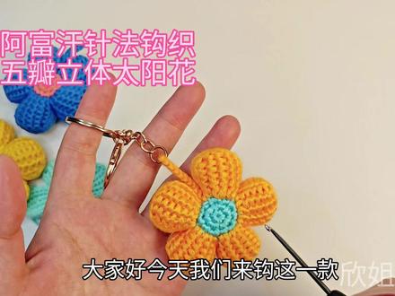 阿富汗针法钩织立体太阳花,阿富汗针法五瓣花教程,钩织小挂件#钩针教程 #手工 #阿富汗针法 #太阳花 #挂件