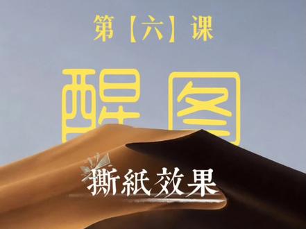 撕纸效果教程#剪辑教程 #修图#撕纸