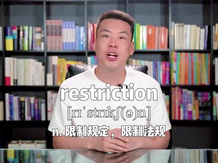E461:restriction“限制规定,限制法规”源来如此。#英语 #涨知识 #杨亮讲单词