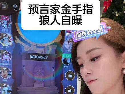 预言家智商超在线@姬佳棋真诚勇敢又善良 @姬佳棋 #狼人杀#狼人杀直播 #狼人游戏 #狼人杀经典名局