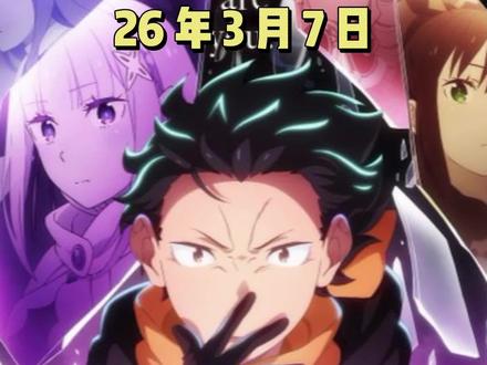 【今天二次元发生了啥?26年3月7日】 #二次元 #新番 #动漫
1:外网偷跑消息《从零开始的异世界生活 第四季》将在4月8日开播,将分割两部分共19集。
2:游戏《刀剑神域 艾恩葛朗特回荡新声》制作了超110分钟宣传动画,5月18抽选线下放映,之后会在线上发布。
3:美国白宫用《宝可梦 Pokopia》标题编辑器生成宣传图片,宝可梦官方澄清未参与制作和授权,不依附任何政治观点。
4:终末地二创形象企鹅管理员爆火,作者申请商业版权并向其它二创作者收取版权费,因形象也来源于其它角色二创并使用AI创作,而遭到大量网友群嘲。
5:《主播女孩重度依赖》公开新宣传视频,武士道社长木谷高明评价其会成为4月新番霸权。
6:虚拟主播团队hololive宣布与《高达》联动。
7:《动物狂想曲 最终季 完结篇》今日网飞上线。
8:《杀手旅店第二季》公开先导视觉图,将在10月开播。
9:《世界最强的后卫 ~迷宫国的新人探索者~》公开预告,将在7月开播。
10:《茉莉花官吏传》公开先导视觉图,将在2027年1月开播。
11:漫画《祝福 BLESS》宣布动画化,将在2027年开播。