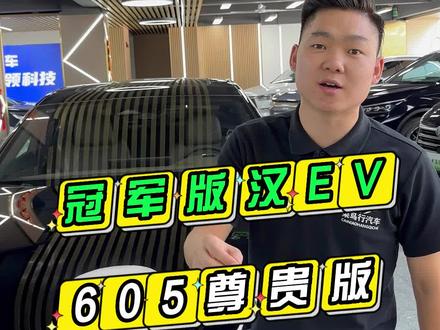 #比亚迪汉ev冠军版 冠军版汉EV二手车你们是不是你们喜欢的一台?#汉EV冠军版 #比亚迪汉 #新能源汽车 #新能源二手车