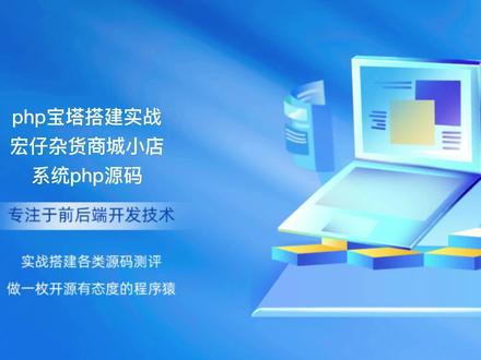 php宝塔搭建实战宏仔杂货商城小店系统php源码 #php源码 #源码分享 #编程 #程序员#开源 #宝塔教程
