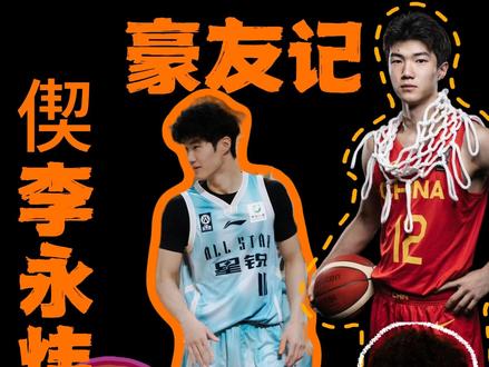 豪友记——偰李永炜 预告片 他是05国青备受期待的主力控卫
也是#上海久事大鲨鱼后场新兴力量
他从清华附中退学 辗转澳洲 美国 又回到#CBA
本赛季上海队为何如此强势?他独特法人职业生涯又有什么故事?
期待正片#偰李永炜 #豪友记 #余嘉豪