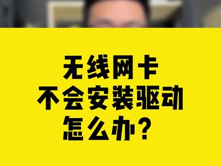 无线网卡不会安装驱动怎么办?#comfast#无线网卡#驱动