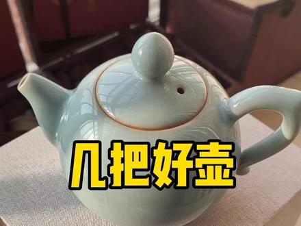 一把好壶应该是什么样的?#汝窑 #高端茶器
