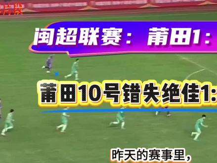闽超联赛:5月3日莆田10号错失绝佳1:0良机