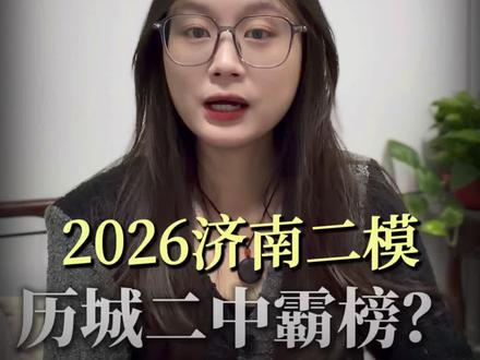 2026年济南二模,历城二中霸榜?#济南升学 #济南教育 #济南二模#济南高考#济南家长圈