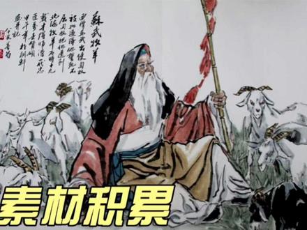 苏武传:坚守信念执着耕耘,一生坚持做好一件事,让自己成为传奇#历史故事 #读书 #人物故事 #后汉书 #苏武 #坚守信念 #坚守信念不忘初心