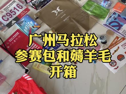 广州马拉松
参赛包和薅羊毛
开箱
#2023广州马拉松
#马拉松 #爱跑步爱生活 #传递奔跑的力量