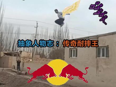 今日抽象人物:传奇耐摔王 毫无技巧,纯靠八字硬,依旧人形鞭炮#传奇耐摔王 #猎奇 #请勿模仿 #抽象人物志 #我就这样开启2026