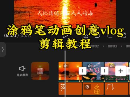 剪辑教程|涂鸦笔动画创意vlog
这样有创意的涂鸦笔动画vlog开场,你学会了吗?#剪辑教程 #文字动画 #歌曲情绪怪 #一半情绪一半海 #用画面赋予文字生命力