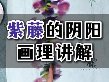 148紫藤的阴阳画理讲解 #国画花鸟 #国画入门#国画教程 #赵素芳国画 #画家赵素芳 #赵素芳大写意